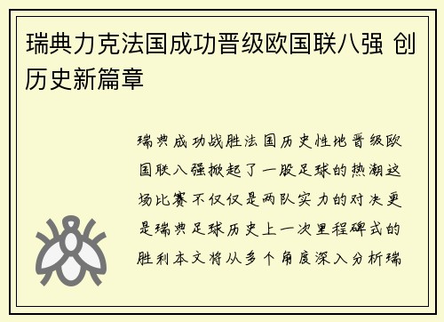 瑞典力克法国成功晋级欧国联八强 创历史新篇章