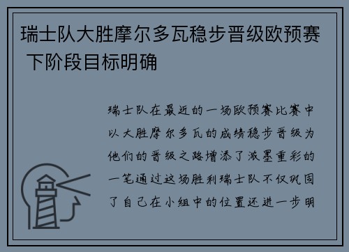 瑞士队大胜摩尔多瓦稳步晋级欧预赛 下阶段目标明确