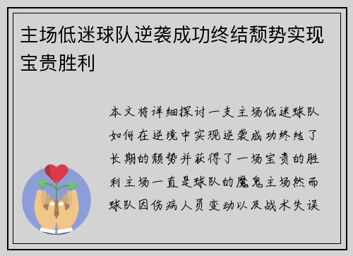 主场低迷球队逆袭成功终结颓势实现宝贵胜利