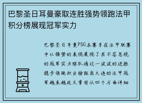 巴黎圣日耳曼豪取连胜强势领跑法甲积分榜展现冠军实力