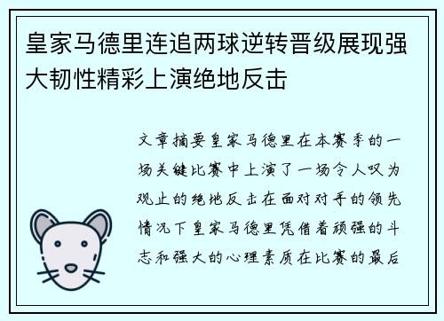 皇家马德里连追两球逆转晋级展现强大韧性精彩上演绝地反击