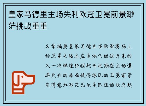 皇家马德里主场失利欧冠卫冕前景渺茫挑战重重
