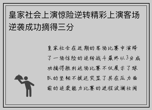 皇家社会上演惊险逆转精彩上演客场逆袭成功摘得三分