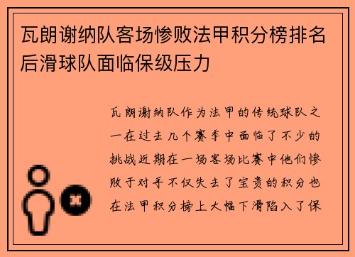瓦朗谢纳队客场惨败法甲积分榜排名后滑球队面临保级压力