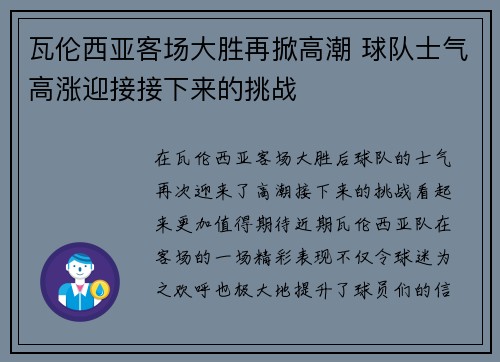 瓦伦西亚客场大胜再掀高潮 球队士气高涨迎接接下来的挑战