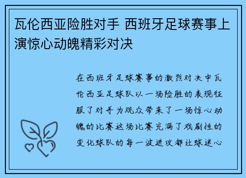 瓦伦西亚险胜对手 西班牙足球赛事上演惊心动魄精彩对决
