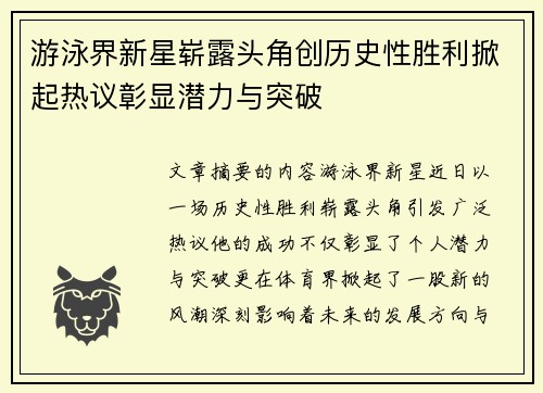 游泳界新星崭露头角创历史性胜利掀起热议彰显潜力与突破