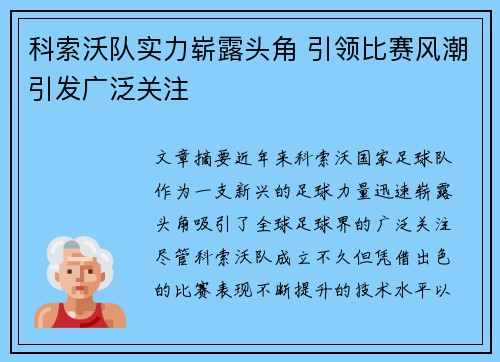 科索沃队实力崭露头角 引领比赛风潮引发广泛关注