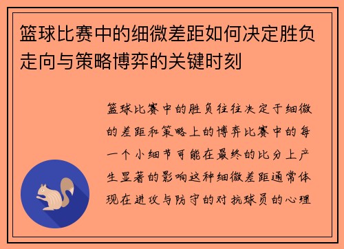 篮球比赛中的细微差距如何决定胜负走向与策略博弈的关键时刻