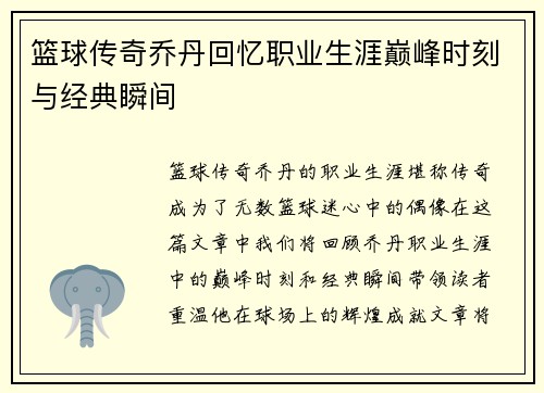 篮球传奇乔丹回忆职业生涯巅峰时刻与经典瞬间