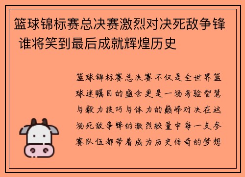 篮球锦标赛总决赛激烈对决死敌争锋 谁将笑到最后成就辉煌历史