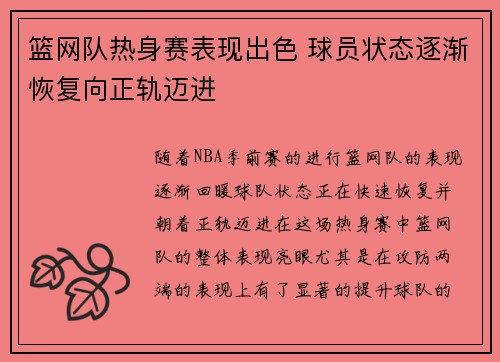 篮网队热身赛表现出色 球员状态逐渐恢复向正轨迈进