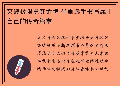 突破极限勇夺金牌 举重选手书写属于自己的传奇篇章