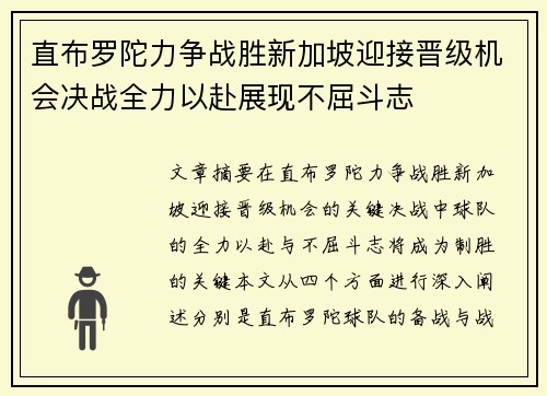 直布罗陀力争战胜新加坡迎接晋级机会决战全力以赴展现不屈斗志