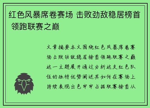红色风暴席卷赛场 击败劲敌稳居榜首 领跑联赛之巅