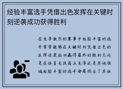 经验丰富选手凭借出色发挥在关键时刻逆袭成功获得胜利