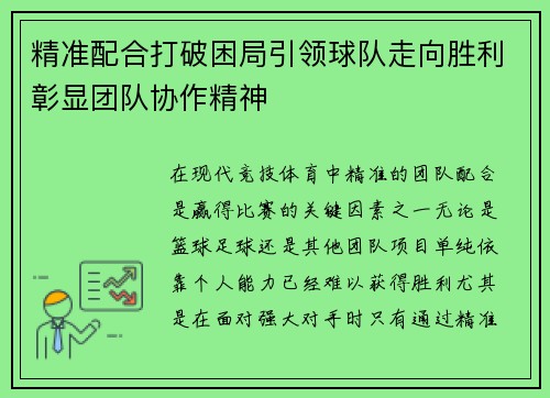 精准配合打破困局引领球队走向胜利彰显团队协作精神