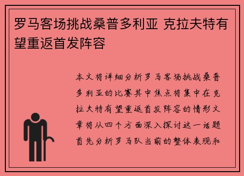 罗马客场挑战桑普多利亚 克拉夫特有望重返首发阵容