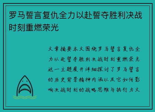 罗马誓言复仇全力以赴誓夺胜利决战时刻重燃荣光