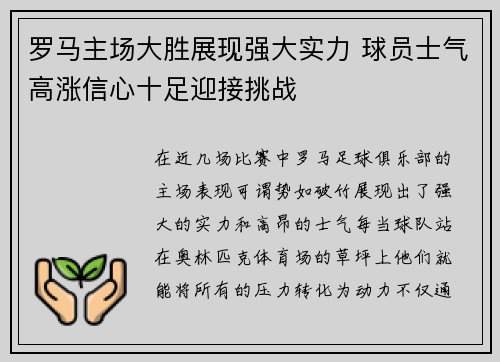 罗马主场大胜展现强大实力 球员士气高涨信心十足迎接挑战