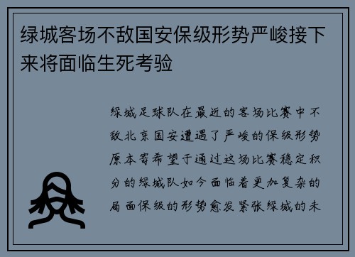 绿城客场不敌国安保级形势严峻接下来将面临生死考验