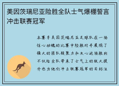 美因茨瑞尼亚险胜全队士气爆棚誓言冲击联赛冠军