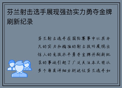 芬兰射击选手展现强劲实力勇夺金牌刷新纪录