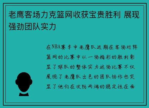 老鹰客场力克篮网收获宝贵胜利 展现强劲团队实力