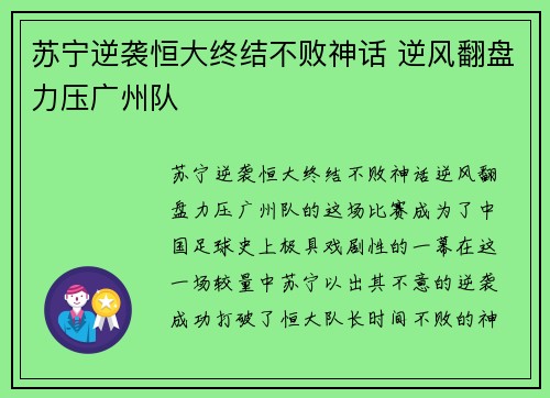 苏宁逆袭恒大终结不败神话 逆风翻盘力压广州队