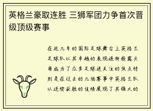 英格兰豪取连胜 三狮军团力争首次晋级顶级赛事