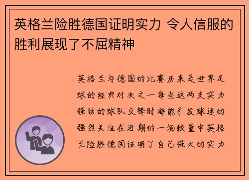 英格兰险胜德国证明实力 令人信服的胜利展现了不屈精神