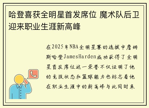 哈登喜获全明星首发席位 魔术队后卫迎来职业生涯新高峰