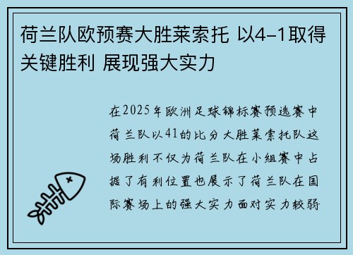 荷兰队欧预赛大胜莱索托 以4-1取得关键胜利 展现强大实力