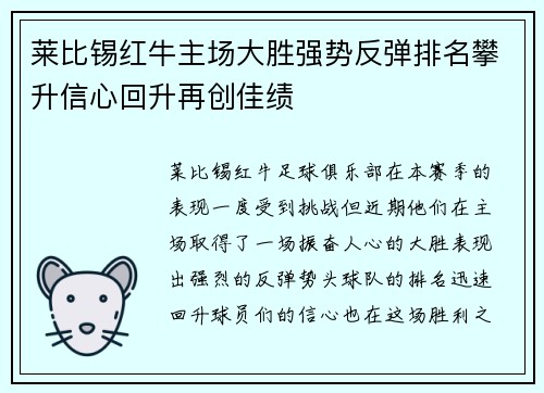 莱比锡红牛主场大胜强势反弹排名攀升信心回升再创佳绩
