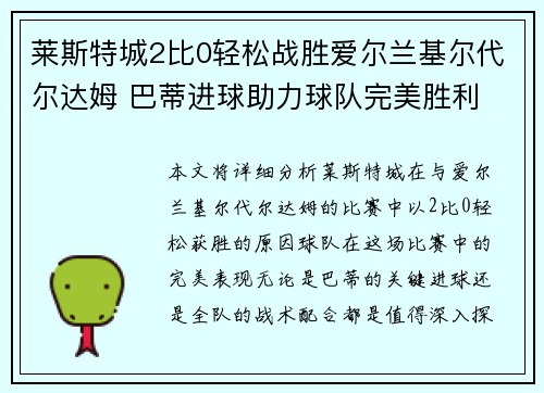 莱斯特城2比0轻松战胜爱尔兰基尔代尔达姆 巴蒂进球助力球队完美胜利