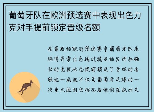 葡萄牙队在欧洲预选赛中表现出色力克对手提前锁定晋级名额