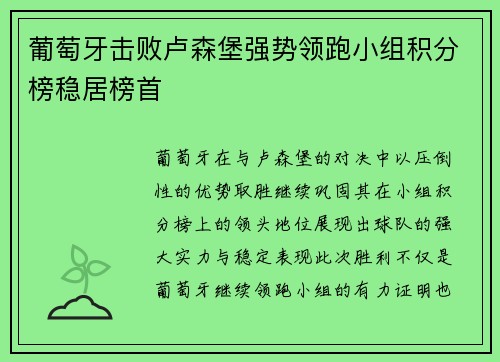葡萄牙击败卢森堡强势领跑小组积分榜稳居榜首