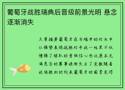 葡萄牙战胜瑞典后晋级前景光明 悬念逐渐消失