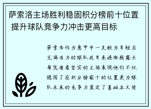 萨索洛主场胜利稳固积分榜前十位置 提升球队竞争力冲击更高目标