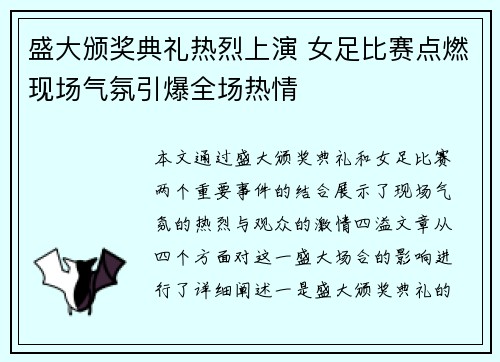 盛大颁奖典礼热烈上演 女足比赛点燃现场气氛引爆全场热情