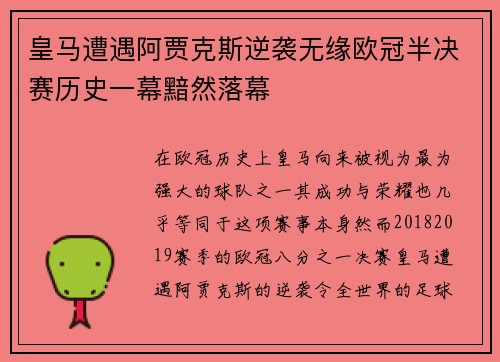 皇马遭遇阿贾克斯逆袭无缘欧冠半决赛历史一幕黯然落幕
