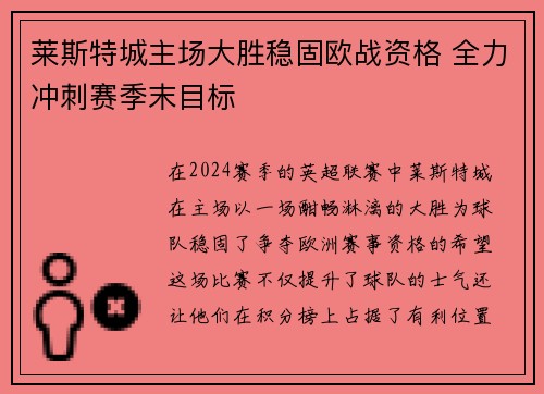 莱斯特城主场大胜稳固欧战资格 全力冲刺赛季末目标