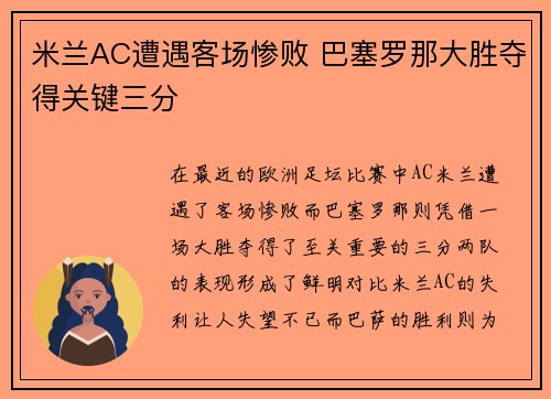 米兰AC遭遇客场惨败 巴塞罗那大胜夺得关键三分