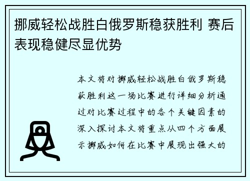 挪威轻松战胜白俄罗斯稳获胜利 赛后表现稳健尽显优势
