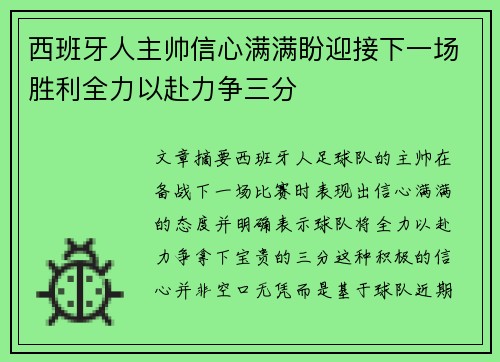 西班牙人主帅信心满满盼迎接下一场胜利全力以赴力争三分