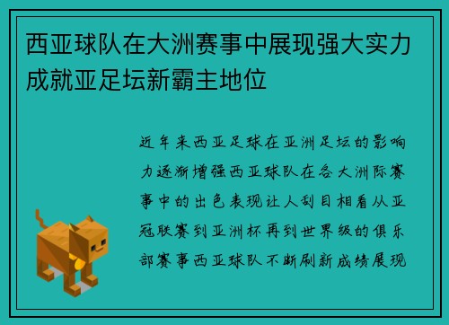 西亚球队在大洲赛事中展现强大实力成就亚足坛新霸主地位