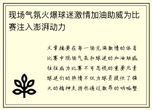 现场气氛火爆球迷激情加油助威为比赛注入澎湃动力