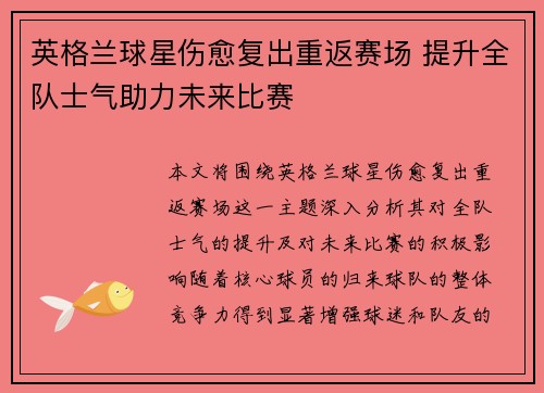 英格兰球星伤愈复出重返赛场 提升全队士气助力未来比赛