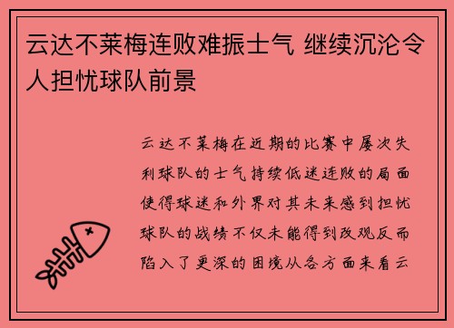 云达不莱梅连败难振士气 继续沉沦令人担忧球队前景