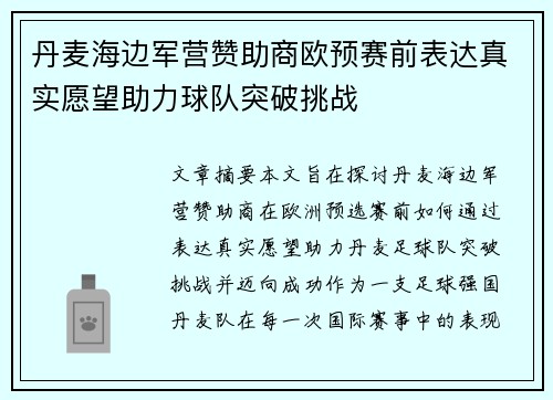 丹麦海边军营赞助商欧预赛前表达真实愿望助力球队突破挑战